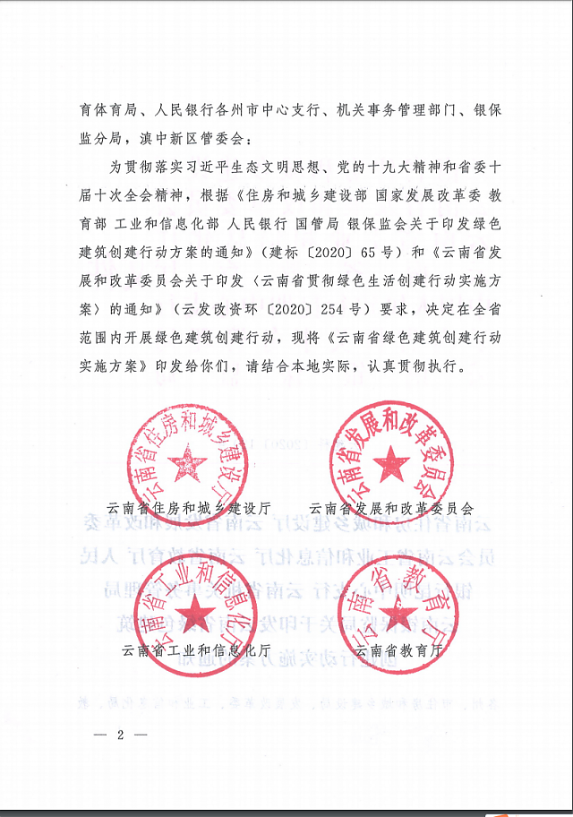 關(guān)于印發(fā)云南省綠色建筑創(chuàng)建行動(dòng)實(shí)施方案的通知