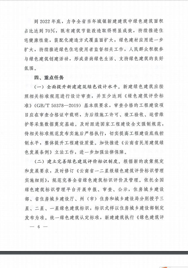 關(guān)于印發(fā)云南省綠色建筑創(chuàng)建行動(dòng)實(shí)施方案的通知