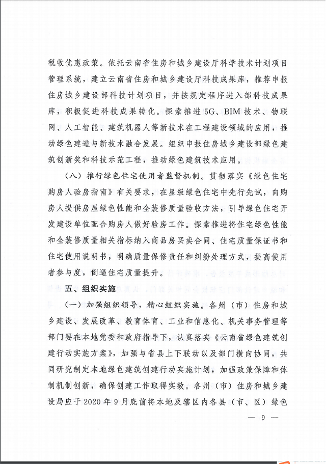 關(guān)于印發(fā)云南省綠色建筑創(chuàng)建行動(dòng)實(shí)施方案的通知