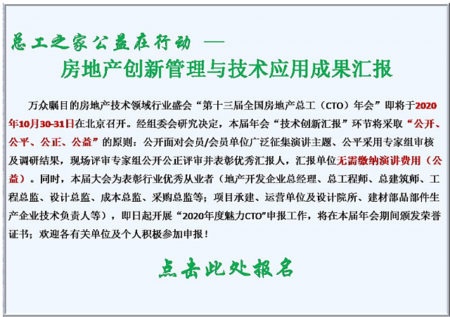 共享技術資源，創建綠色地產！第十三屆全國房地產總工（CTO）年會重磅來襲