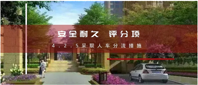 綠建集成網(wǎng)新國(guó)標(biāo)條文解讀新增：得分策略。4.2.5采取人車分流措施