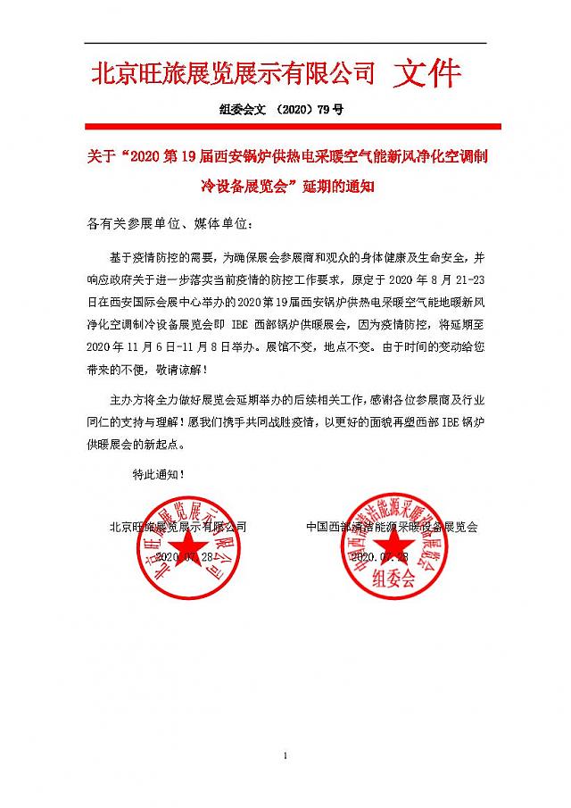 關于“2020第19屆西安鍋爐供熱電采暖空氣能新風凈化空調制冷設備展覽會”延期的通知
