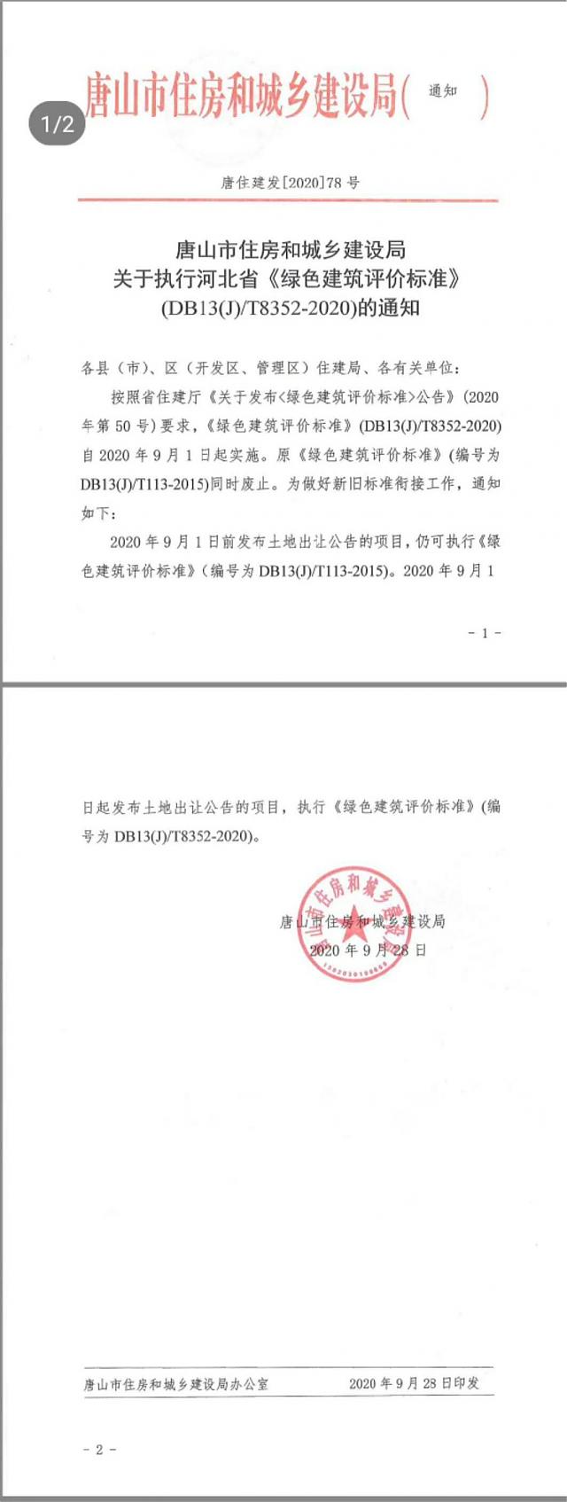 唐山市住房和城鄉建設局關于執行《河北省綠色建筑評價標準》（DB13(J)T8352-2020)的通知