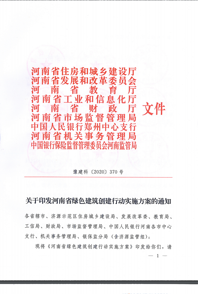 關于印發《河南省綠色建筑創建行動實施方案》的通知