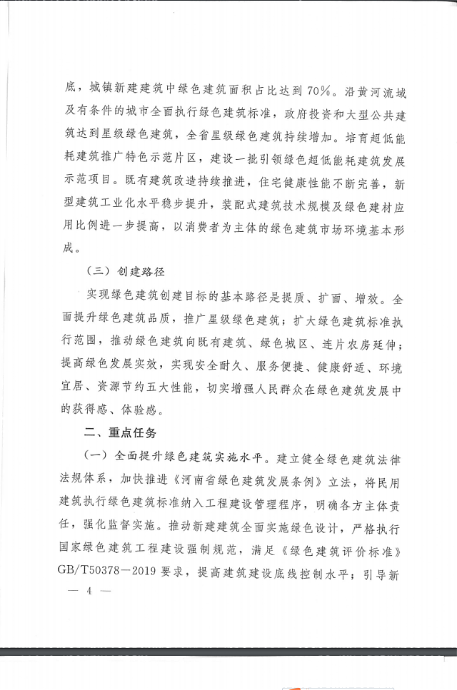 關于印發《河南省綠色建筑創建行動實施方案》的通知