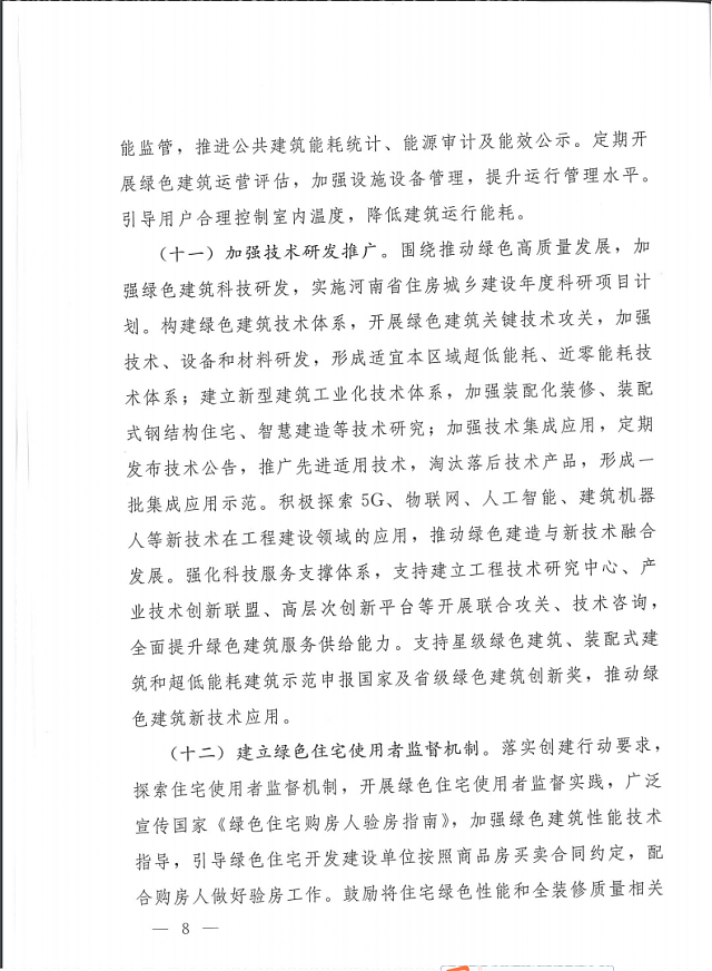 關于印發《河南省綠色建筑創建行動實施方案》的通知