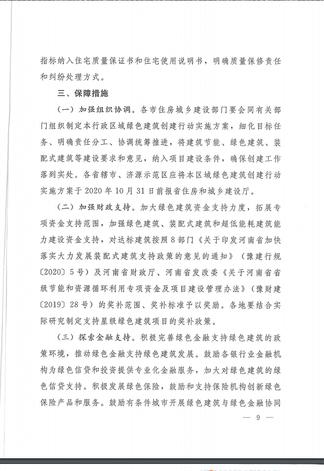 關于印發《河南省綠色建筑創建行動實施方案》的通知