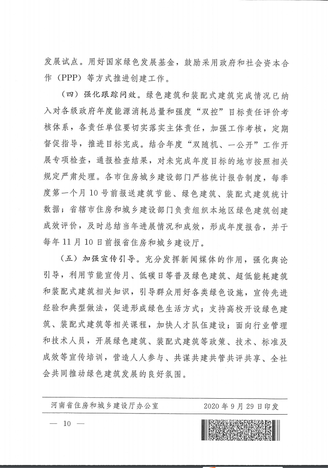 關于印發《河南省綠色建筑創建行動實施方案》的通知