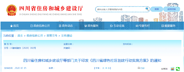 四川省住房和城鄉建設部等部門關于印發《綠色社區創建行動方案》的通知