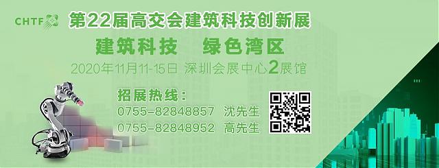 深圳經濟特區建立40周年，中建科工等攜建筑黑科技精彩亮相2020高交會！