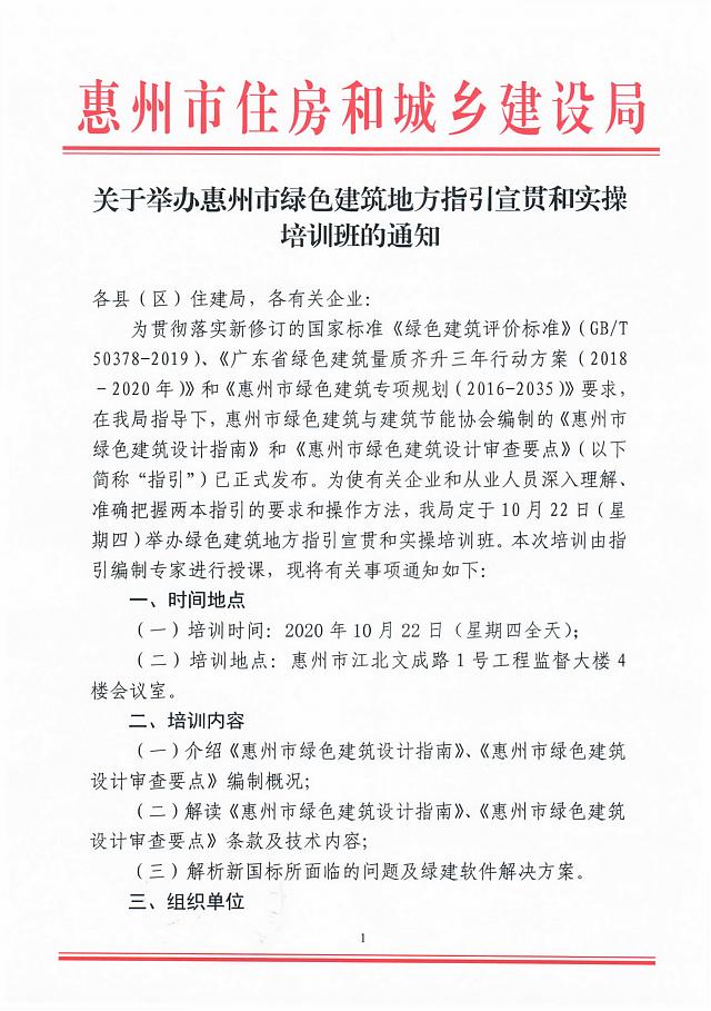 【通知】關于舉辦惠州市綠色建筑地方指引宣貫和實操培訓班的通知