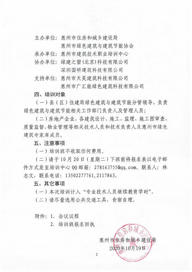 【通知】關于舉辦惠州市綠色建筑地方指引宣貫和實操培訓班的通知