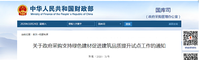 關于政府采購支持綠色建材促進建筑品質(zhì)提升試點工作的通知