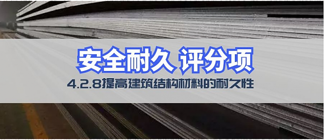 新國標條文解讀：4.2.8結構材料耐久性