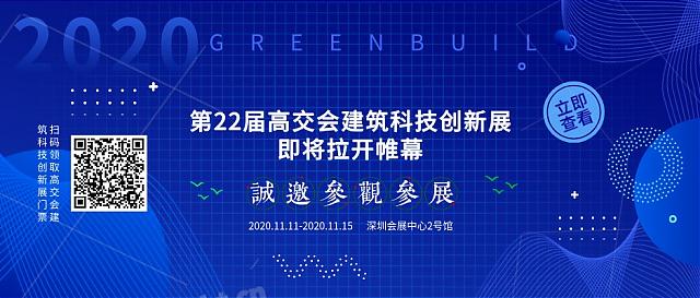 2020高交會：建筑科技創新再造宜居“綠色之家”