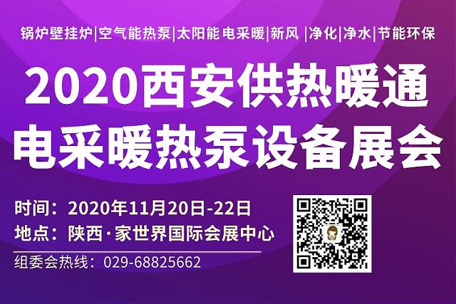2020西安供熱暖通展會_參觀指南來啦！