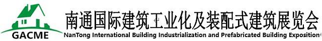 2021南通國際建筑工業化及裝配式建筑展邀請函