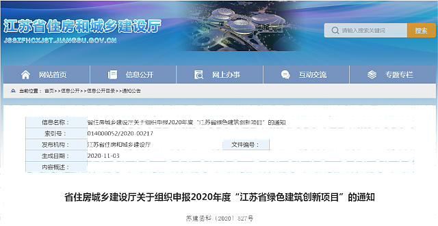 省住房城鄉(xiāng)建設(shè)廳關(guān)于組織申報(bào)2020年度“江蘇省綠色建筑創(chuàng)新項(xiàng)目”的通知