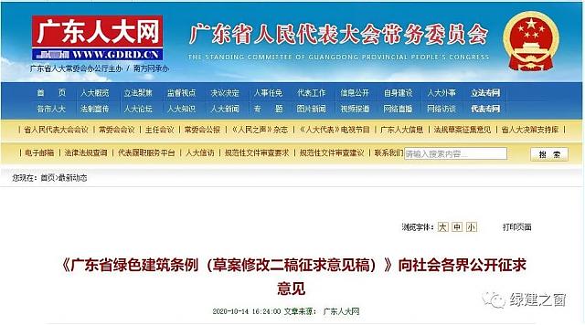《廣東省綠色建筑條例（草案修改二稿征求意見(jiàn)稿）》向社會(huì)各界公開(kāi)征求意見(jiàn)