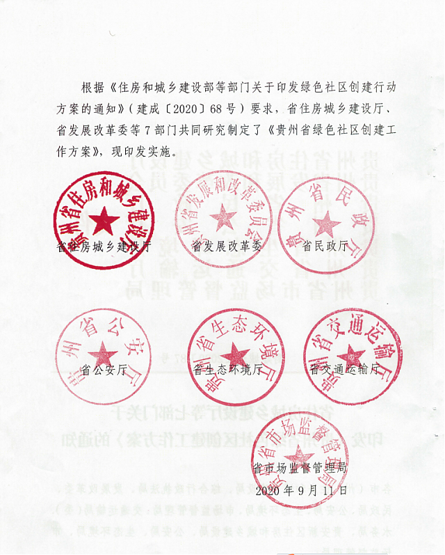 貴州省住房城鄉建設廳等七部門關于印發《貴州省綠色社區創建工作方案》的通知
