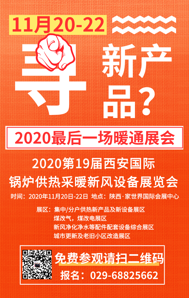 倒計時4天！2020西部供熱采暖及保溫防水環衛展即將召開