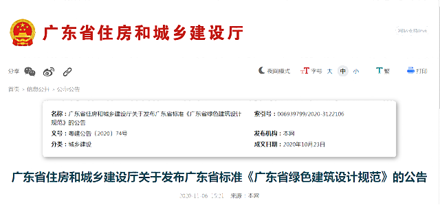 廣東省住房和城鄉建設廳關于發布廣東省標準《廣東省綠色建筑設計規范》的公告