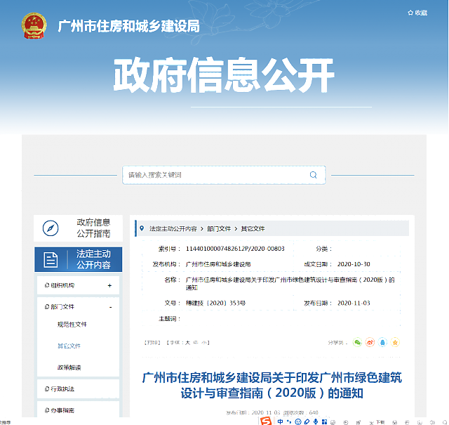 廣州市住房和城鄉建設局關于印發廣州市綠色建筑設計與審查指南（2020版）的通知