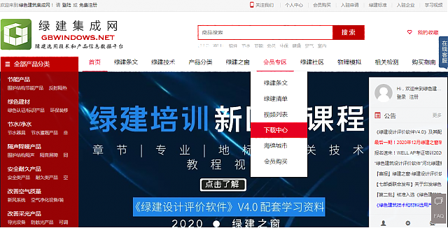綠建集成網鉑金級會員專享