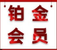 綠建集成網鉑金級會員專享