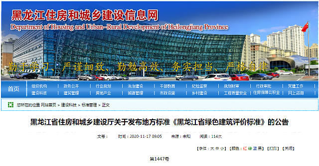 黑龍江省住建廳關于發布地方標準《黑龍江省綠色建筑評價標準》DB23/T_1642-2020的公告