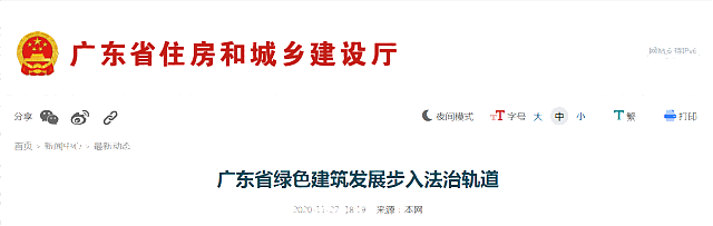 《廣東省綠色建筑條例》將于2021年1月1日起施行，標志著廣東省綠色建筑發展步入法治軌道