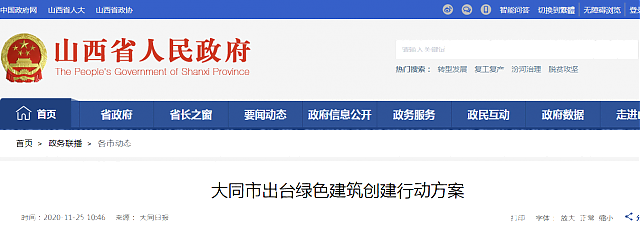 大同市出臺綠色建筑創建行動方案