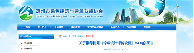 惠州市綠色建筑與建筑節(jié)能協(xié)會關于推薦使用《綠建設計評價軟件》V4.0的通知
