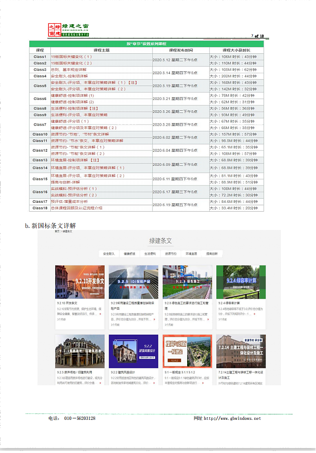 惠州市綠色建筑與建筑節(jié)能協(xié)會關于推薦使用《綠建設計評價軟件》V4.0的通知