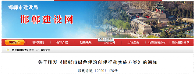 關(guān)于印發(fā)《邯鄲市綠色建筑創(chuàng)建行動實施方案》的通知