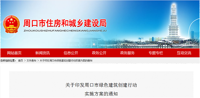 關(guān)于印發(fā)周口市綠色建筑創(chuàng)建行動實施方案的通知
