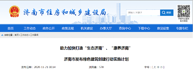助力加快打造“生態濟南”、“康養濟南”濟南市發布綠色建筑創建行動實施計劃