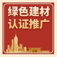 廣東省三部門聯合發布《關于印發廣東省綠色建材產品認證及推廣應用實施方案的通知》