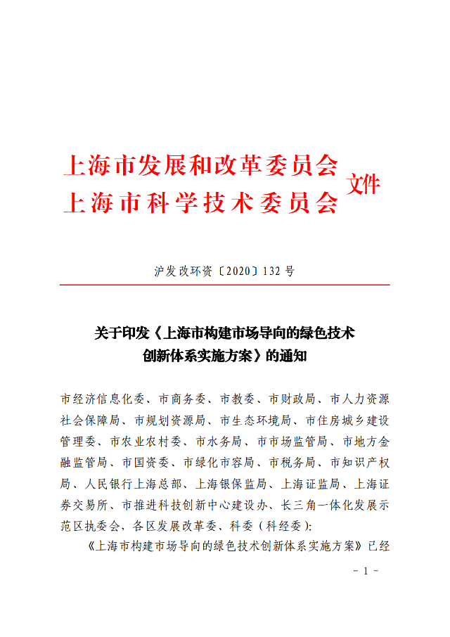 關于印發《上海市構建市場導向的綠色技術創新體系實施方案》的通知