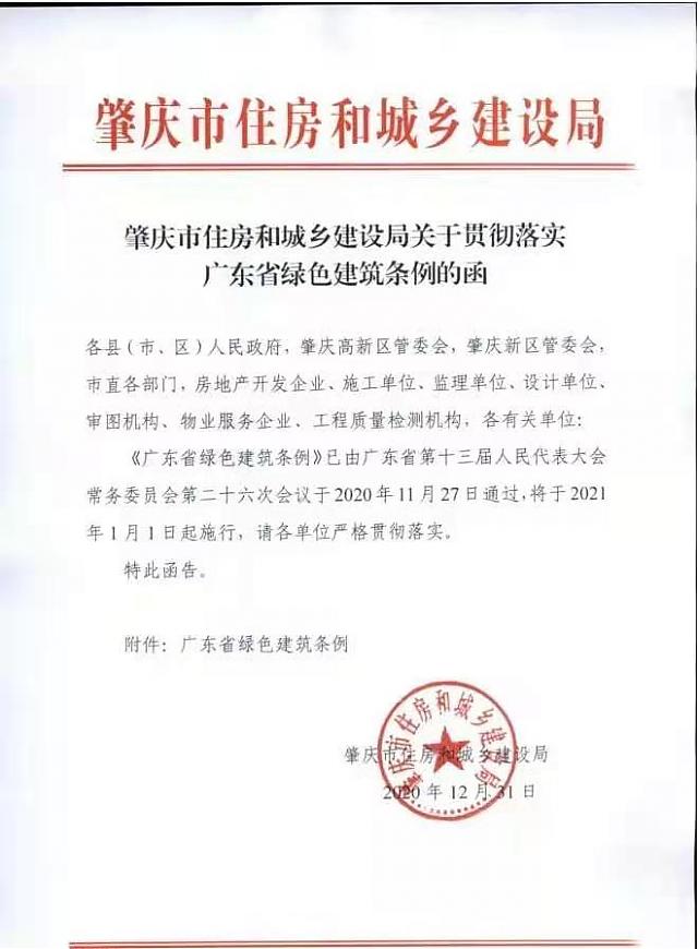 肇慶市住房和城鄉建設局關于貫徹落實廣東省綠色建筑條例的函