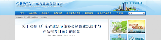 關于發布《廣東省建筑節能協會綠色建筑技術與產品推薦目錄》的通知