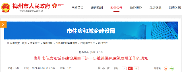 梅州市住房和城鄉建設局關于進一步推進綠色建筑發展工作的通知