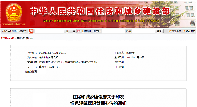 住房和城鄉(xiāng)建設(shè)部關(guān)于印發(fā)綠色建筑標識管理辦法的通知
