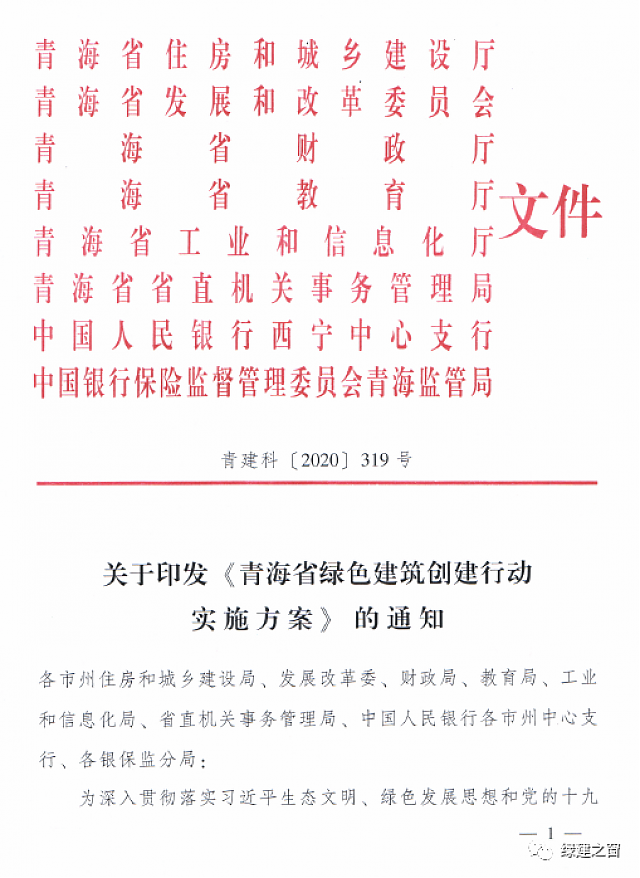青海省8部門聯合印發《綠色建筑創建行動實施方案》