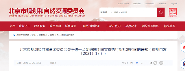 北京市規(guī)劃和自然資源委員會關于進一步明確施工圖審查執(zhí)行新標準時間的通知（京規(guī)自發(fā)〔2021〕17））
