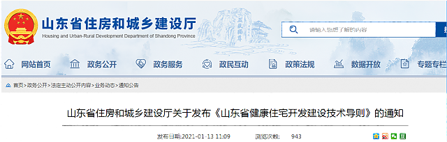 山東省住房和城鄉建設廳關于發布《山東省健康住宅開發建設技術導則》的通知