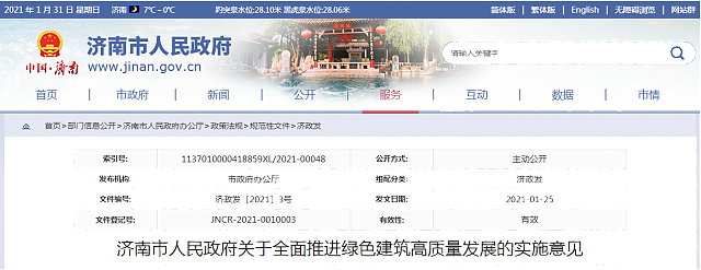 濟南市人民政府關于全面推進綠色建筑高質量發展的實施意見