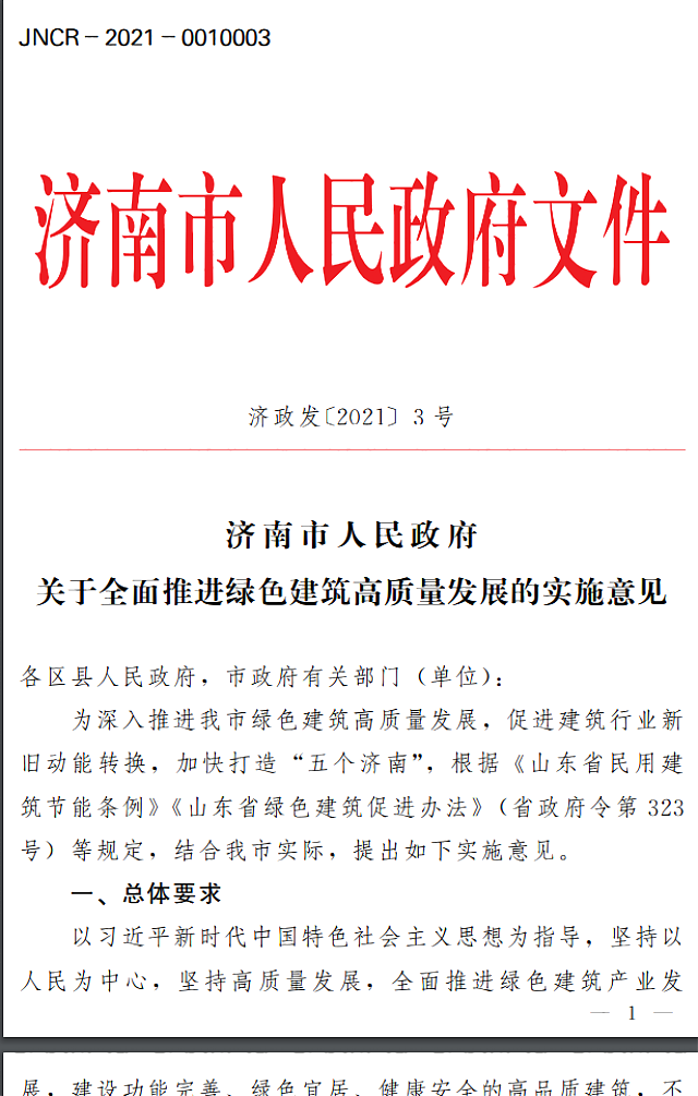 濟南市人民政府關于全面推進綠色建筑高質量發展的實施意見