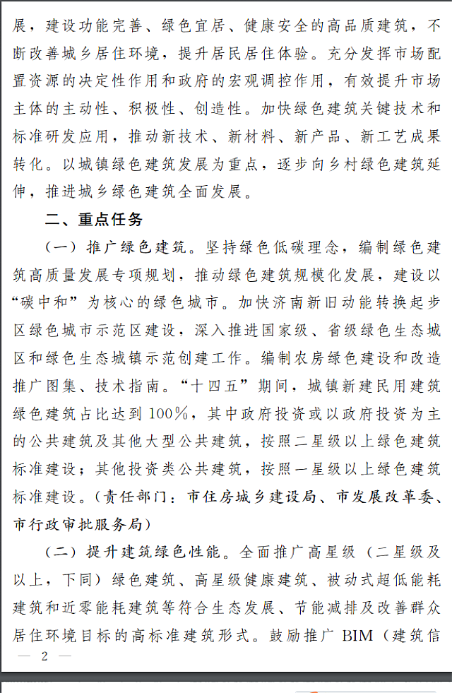 濟南市人民政府關于全面推進綠色建筑高質量發展的實施意見