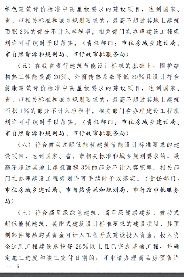 濟南市人民政府關于全面推進綠色建筑高質量發展的實施意見